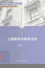 <em>上海</em>租界与租界法权