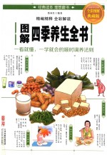 <em>图解</em>四季养生全书  全彩<em>图解</em>典藏版