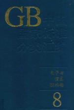 中国国家标准分类汇编  <em>电子</em><em>与</em><em>信息</em><em>技术</em>卷  8