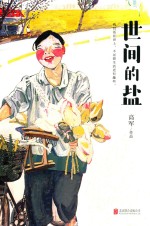 世间的盐  新版