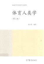 体育人类学  第2版