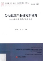 文化创意产业研究新视野  2016数字媒体研究年会文集