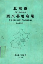 北京市<em>顺义</em>县地名录