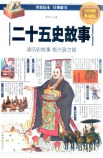 二十五史故事  <em>全彩</em><em>图解</em>典藏版
