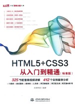 <em>HTML</em>5+CSS3从入门到<em>精通</em>  标准<em>版</em>