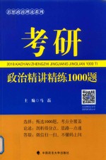 考研  政治精讲精练1000题  2018版