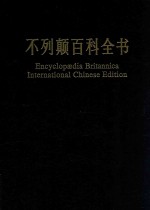 不列颠百科全书  国际中文版  修订版  9
