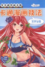 卡通漫画技法  美少女篇