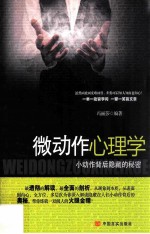 微动作心理学  小动作背后隐藏的秘密