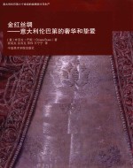 金红丝绸  意大利伦巴第的奢华和热爱