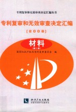 专利复审和无效审查决定汇编  2008  材料  第2卷