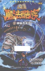 魔法酷族  2  神秘月光岛