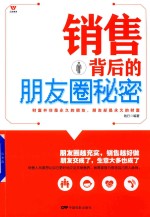 销售背后的朋友圈<em>秘密</em>