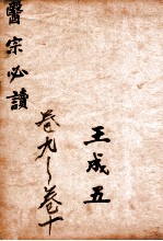 <em>古吴</em>童氏重校医宗必读  一  卷九至卷十