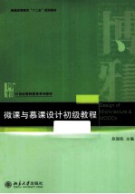 微<em>课</em>与慕<em>课</em><em>设计</em>初级教程