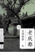 老<em>成都</em>·芙蓉秋梦