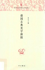 复旦中文学术前沿工作坊系列  <em>德国</em><em>古典</em>美学新探