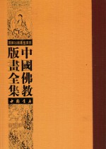 中国佛教版画全集  第46<em>卷</em>
