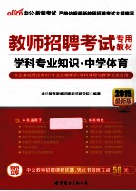 2015  教师招聘考试专用教材  学科专业知识中学体育  最新版