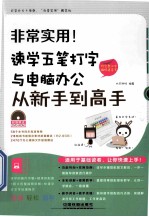 非常实用！速学五笔打字与电脑办公从新手到高手  附完整汉字编码速查表