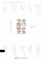 当代日本中国<em>研究</em>  第2辑  法律对外关系
