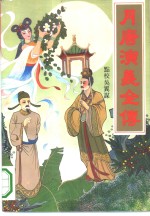 月<em>唐</em>演义全传  下