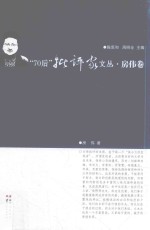 “70后”批评家文丛  房伟卷