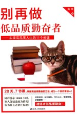 别再做低品质勤奋者  实现高品质人生的11个关键