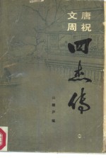 <em>唐</em>祝文周四杰传  下