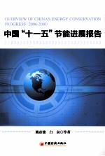 中国“<em>十<em>一五</em></em>”节能进展报告