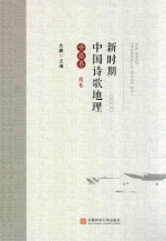 新时期中国诗歌地理  安徽<em>卷</em>  南<em>卷</em>