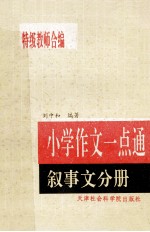 小学作文一点通  叙事文分册