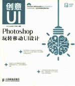 创意UI  Photoshop玩转移动UI<em>设计</em>