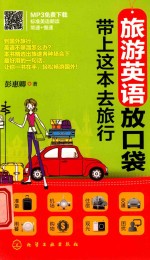 旅游英语放口袋  带上这本去旅行