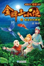金牌三小侠  7  被追杀的鹦鹉