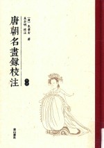 唐朝名画录<em>校注</em>  下