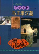 千年不朽  马王堆汉墓