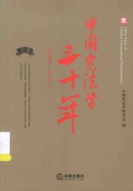 中国宪法学31年  1985-2015 = THIRTY YEARS <em>OF</em> CH<em>IN</em>ESE CONSTITUTIONAL JURISPRUDENCE