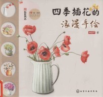 <em>四季</em>插花的浪漫手绘