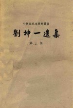 刘坤一遗集 <em>第<em>三册</em></em>
