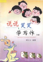 说说笑笑学写作  中  初中版