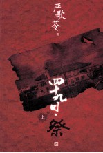 四十九日·祭  上