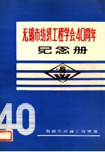 高等专科学校教材  无锡市纺织工<em>程学</em>会40周年  纪念册  1951-1991