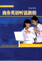 商务语英听说<em>教程</em>(学生用书）英文
