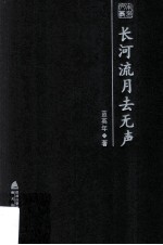 长河流月去无声  蓝英年散文<em>随笔</em>精选
