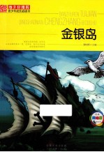 班主任推荐青少年成长必读书  金银岛