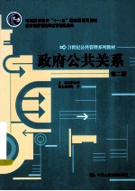 政府公共关系  第2版