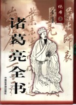 诸葛亮全书  下