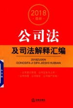 2018最新公司法及司法解释汇<em>编</em>