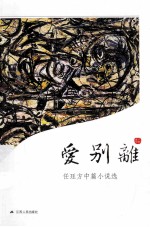 爱别离  任珏方中篇小说选